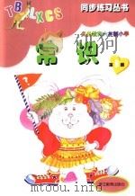 义务教育六年制小学常识  第9册（1998 PDF版）