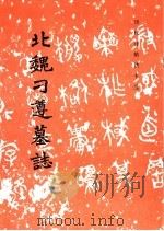 北魏刁遵墓志（1984 PDF版）