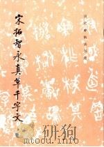 宋拓智永真草千字文  草书   1983年02月第1版  PDF电子版封面    《历代碑帖法书选》编辑组编 