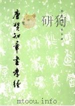 唐贺知章书孝经（1986 PDF版）