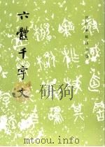 六体千字文  草书（1981 PDF版）