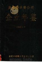 张家口运输公司企业年鉴  1987     PDF电子版封面    李桂仁 