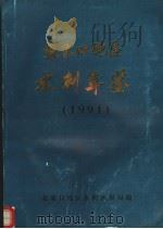 张家口地区水利年鉴  1991     PDF电子版封面    张家口地区水利水保局编 