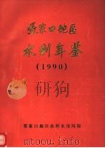 张家口地区水利年鉴  1990（ PDF版）