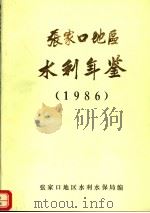张家口地区水利年鉴  1986（ PDF版）