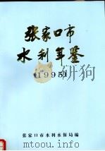 张家口市水利年鉴  1995（ PDF版）
