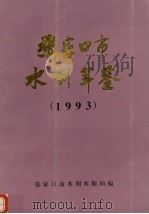 张家口市水利年鉴  1993（ PDF版）
