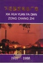 下花园发电总厂志  1937-1988   1991  PDF电子版封面    下花园发电总厂厂志办公室编 