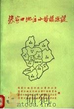 张家口地区小城镇建设（1989 PDF版）
