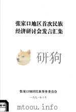 张家口地区首次民族经济研讨会发言汇集（1991 PDF版）