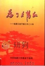 为了夕阳红：张家口老干部工作二十年（ PDF版）