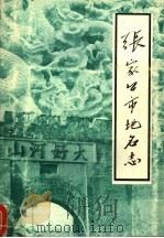 张家口市地名志   1984  PDF电子版封面    河北省张家口市地名办公室编 