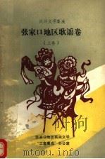 民间文学集成  张家口地区歌谣卷  上（1987 PDF版）