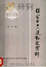 张家口工人运动史资料  第4辑（1989 PDF版）