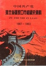 中国共产党河北省张家口市组织史资料  1987-1993（ PDF版）