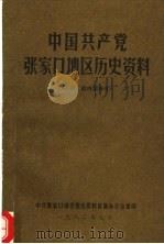 中国共产党张家口地区历史资料   1982  PDF电子版封面     