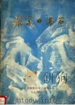 张家口沸石：河北省张家口地区独石口沸石矿地质特征、工农业利用研究报告   1980  PDF电子版封面    河北省地质局第三地质大队 