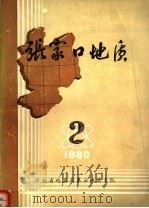 张家口地质专辑   1980  PDF电子版封面    河北省地质局第三地质大队 