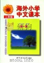海外小学中文课本  二年级  第1册（1999 PDF版）