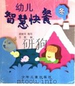 幼儿智慧快餐  冬   1998  PDF电子版封面  7532437396  裘树平编 