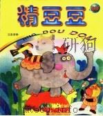 精豆豆  6岁（1998 PDF版）