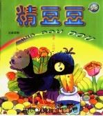 精豆豆  5岁（1998 PDF版）