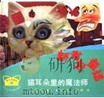 猫耳朵里的魔法师   1993  PDF电子版封面  7536510160  葛竞著 