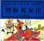 智取祝家庄   1997  PDF电子版封面  7534616360  江苏少年儿童出版社编 