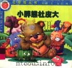 小胖熊杜皮大（1999 PDF版）