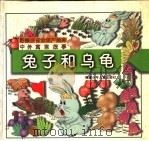 中外寓言故事  兔子和乌龟   1997  PDF电子版封面  7539515651  小毛毛工作室制作 