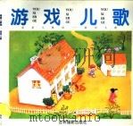 游戏儿歌（1997 PDF版）