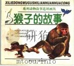 猴子的故事（1997 PDF版）