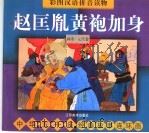 中华五千年经典故事连环画  两宋·元代卷  赵匡胤黄袍加身   1998  PDF电子版封面  7534407427  亓越等编 