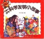 中外科学发明小故事·玛瑙篇   1997  PDF电子版封面  7532432777  本社编 