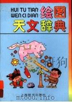 绘图天文辞典   1994  PDF电子版封面  7532602494  王绶绾主编 