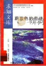 蔚蓝色的奇迹   1992  PDF电子版封面  7805726116  薛晴，培力编著 