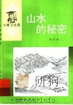 山水的秘密   1994  PDF电子版封面  7543406888  刘兴诗著 