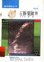 恒星世界   1993  PDF电子版封面  7533412486  罗永筠编写 