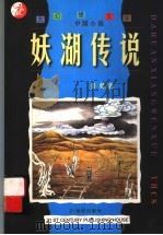 妖湖传说（1998 PDF版）