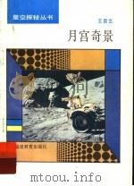 月宫奇景（1993 PDF版）