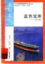 蓝色宝库（1992 PDF版）