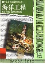 海洋工程   1997  PDF电子版封面  7532433323  徐永康编著 