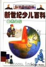 新世纪少儿百科  自然奥秘   1999  PDF电子版封面  753860796X  刘研主编 