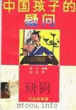 中国孩子的疑问·历史故事篇（1995 PDF版）