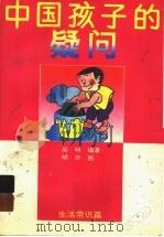 中国孩子的疑问·生活常识篇（1998 PDF版）