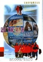 站在“两极”看未来   1999  PDF电子版封面  7543529149  位梦华著 