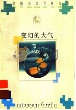 变幻的大气   1996  PDF电子版封面  7500057407  侯澄之编著 