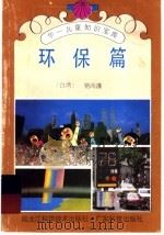 华一儿童知识宝库·环保篇（1992 PDF版）