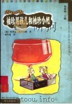 袖珍男孩儿和袖珍小姐   1999  PDF电子版封面  753323071X  （德）埃里希·凯斯特纳（Erich Kastner）著；刘冬 