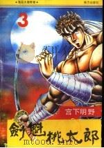 剑魁桃太郎  3（1992 PDF版）
